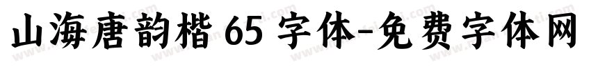 山海唐韵楷 65 字体字体转换